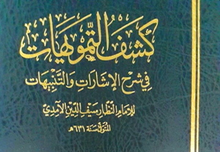 سيف الدين الآمدي (551 هـ - 631 هـ)